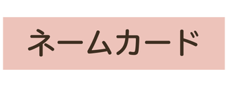 ネームカード